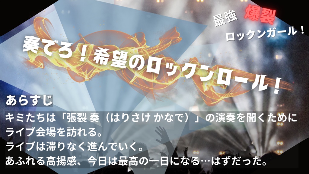 CoCシナリオ「最強爆裂ロックンガール!」
