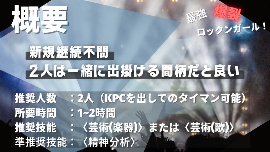 CoCシナリオ「最強爆裂ロックンガール!」