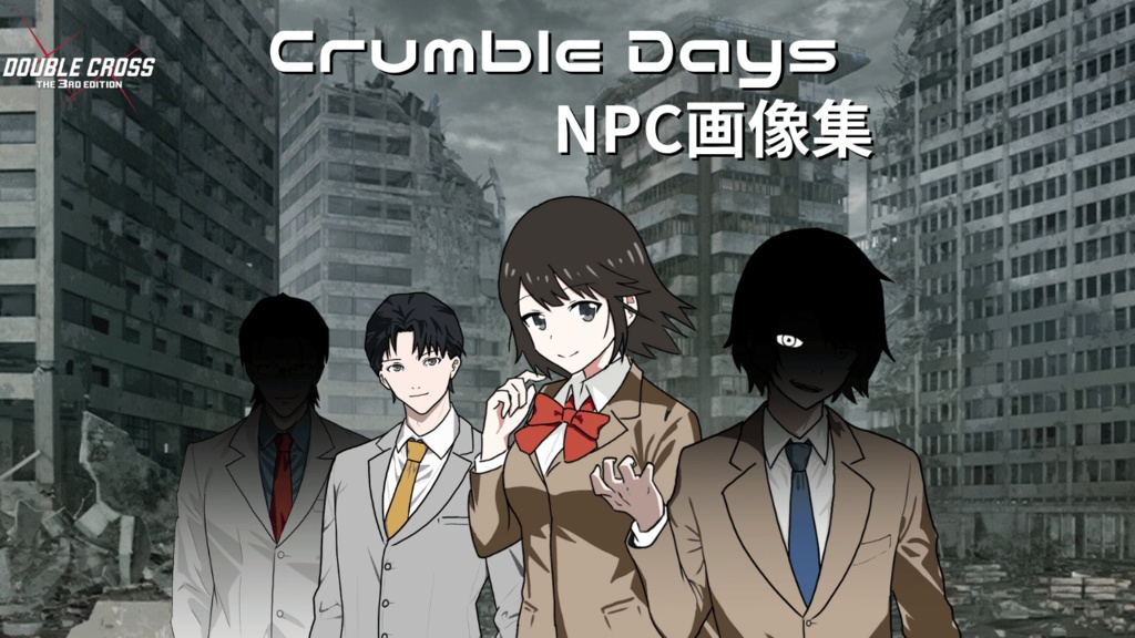 Crumble Days NPC素材集【ダブルクロス3rd】
