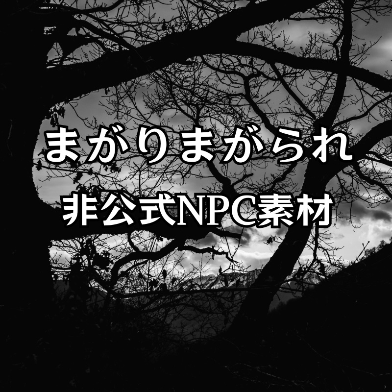 新クトゥルフ神話TRPGシナリオ 「まがりまがられ」 非公式NPC素材集