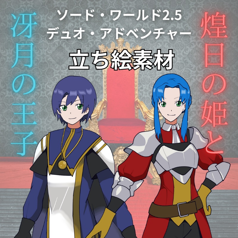 ソード・ワールド2.5『煌日の姫と冴月の王子』- 立ち絵素材