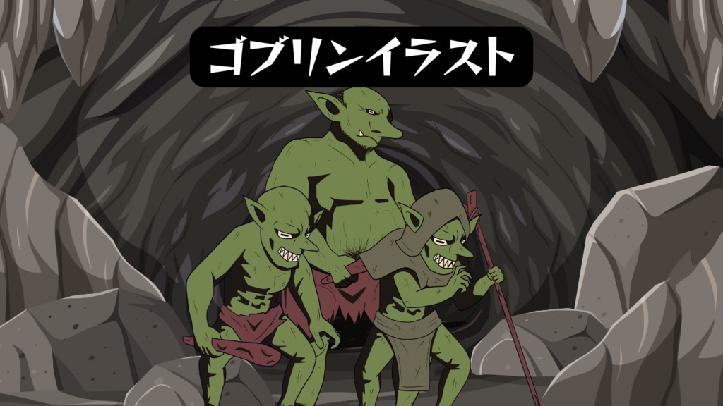 【立ち絵】ゴブリン／ホブゴブリン／ゴブリンマジシャン