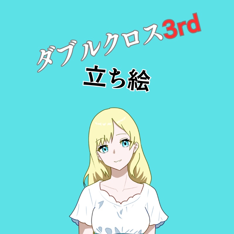 立ち絵素材001【ダブルクロス】
