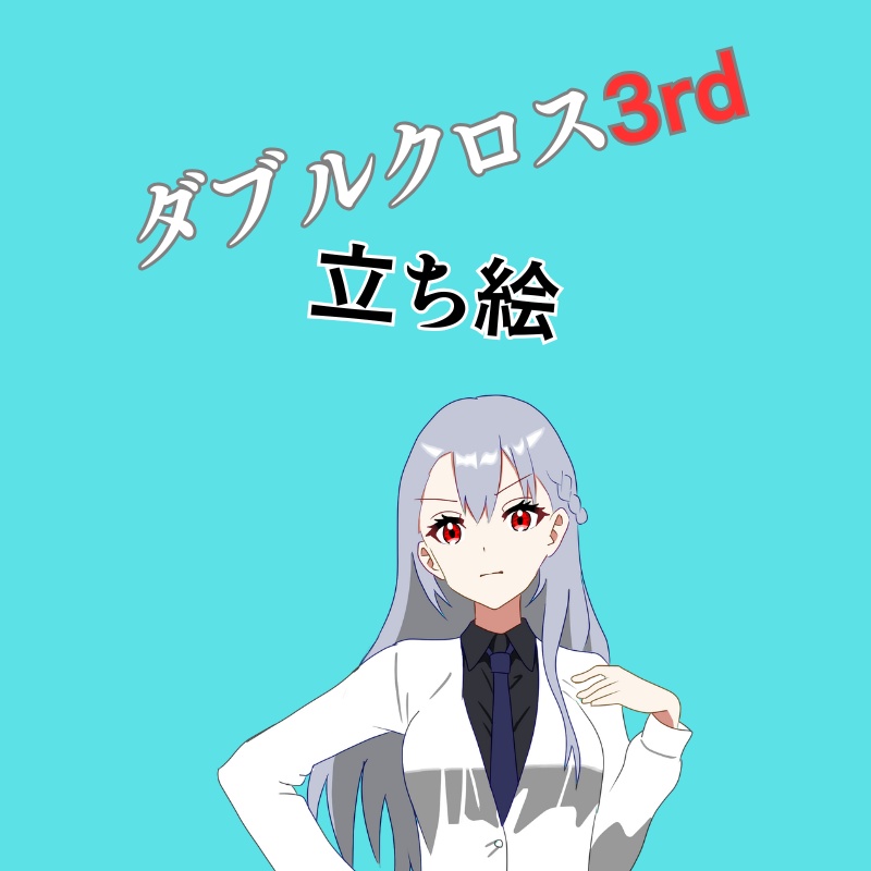 立ち絵素材004【ダブルクロス】