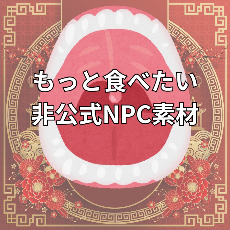 新クトゥルフ神話TRPGシナリオ　「もっと食べたい」　非公式NPC素材集
