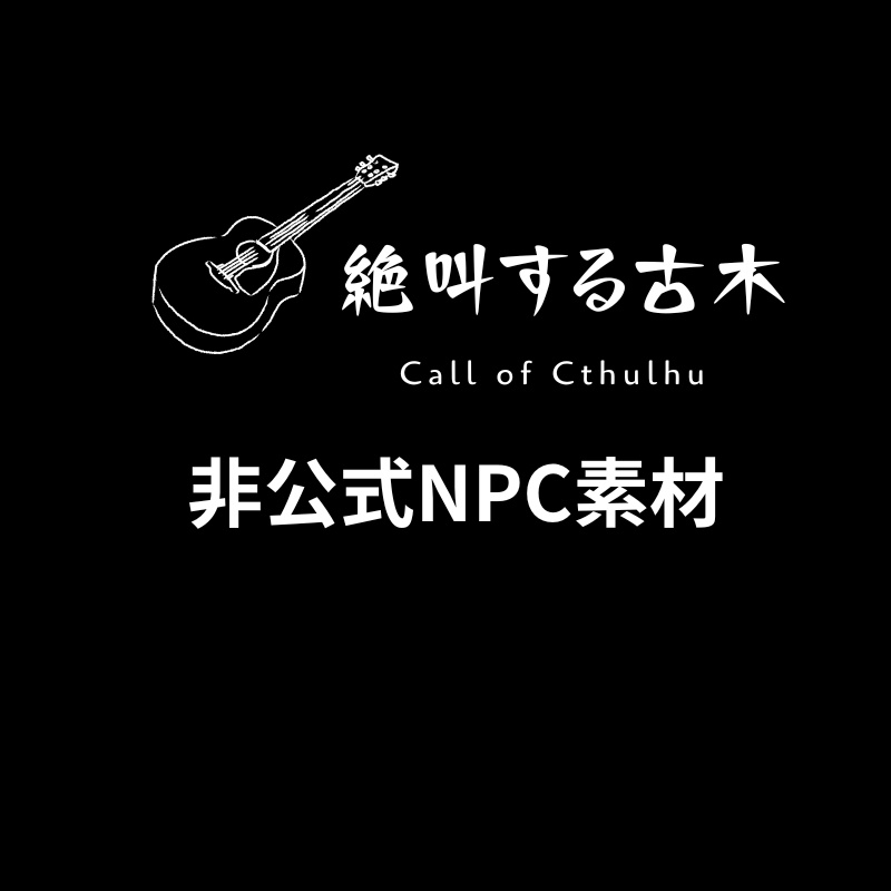 新クトゥルフ神話TRPGシナリオ 「絶叫する古木」 非公式NPC素材集