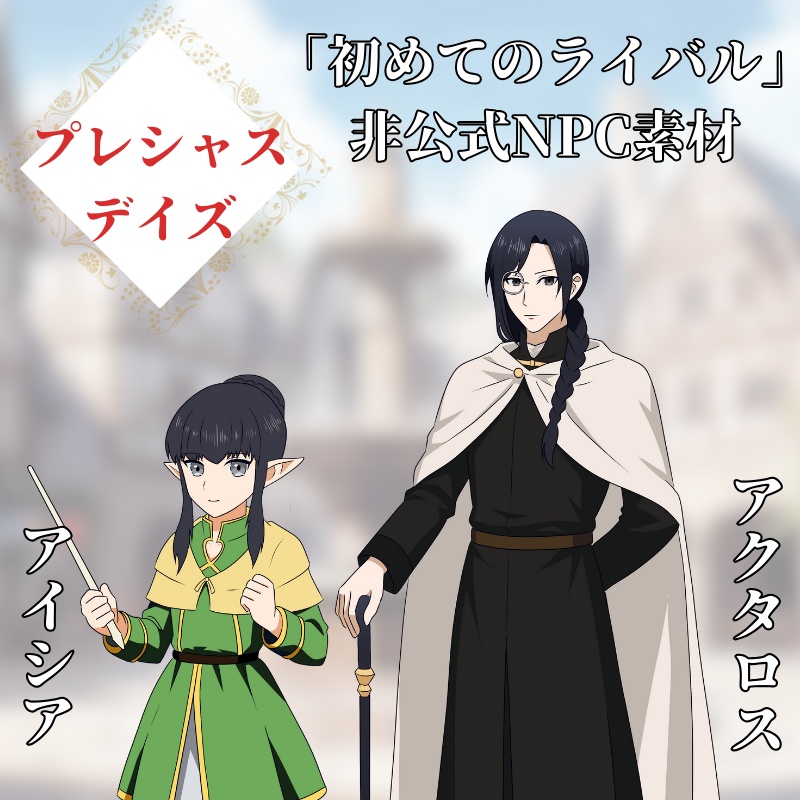 【プレシャスデイズ】「初めてのライバル」非公式NPC素材