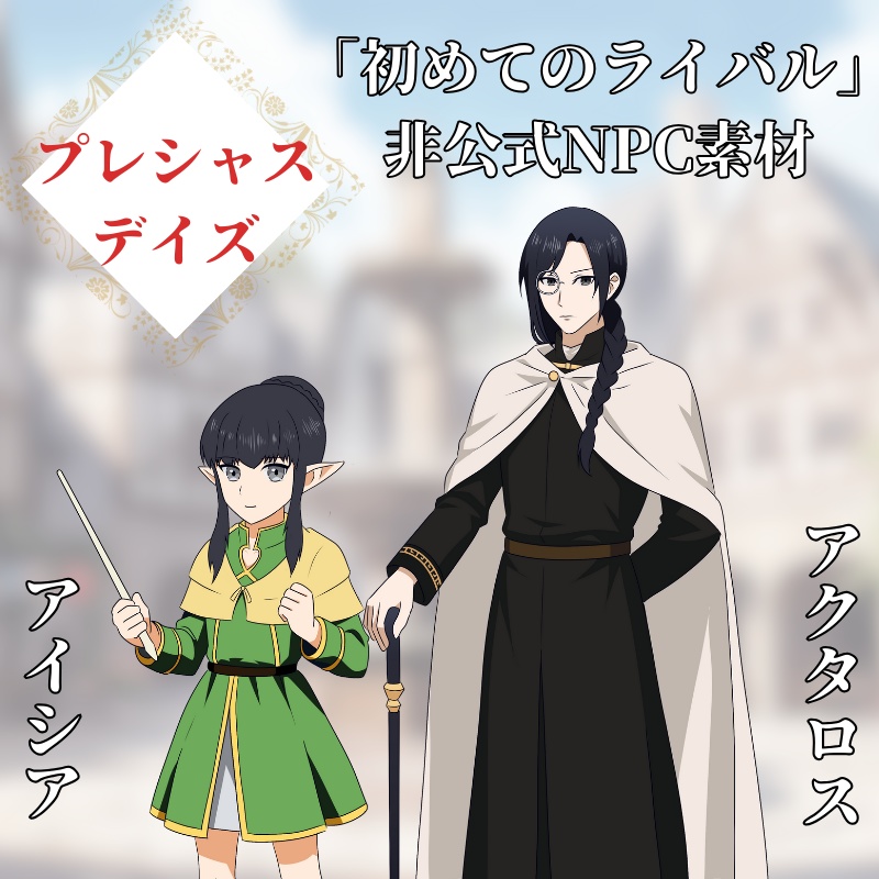 【プレシャスデイズ】「初めてのライバル」非公式NPC素材