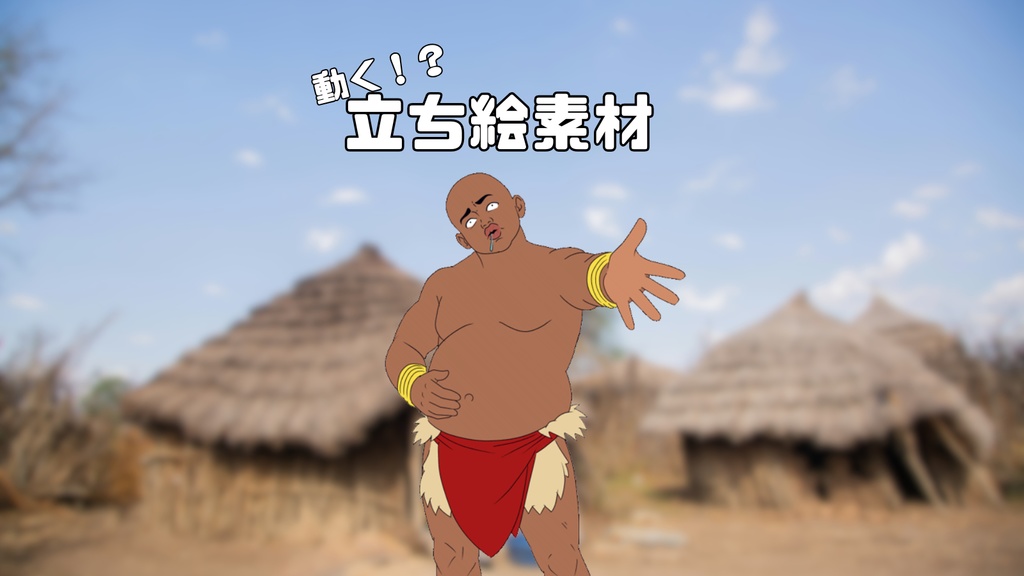 オデ、オマエ喰ウ【動く立ち絵素材001】