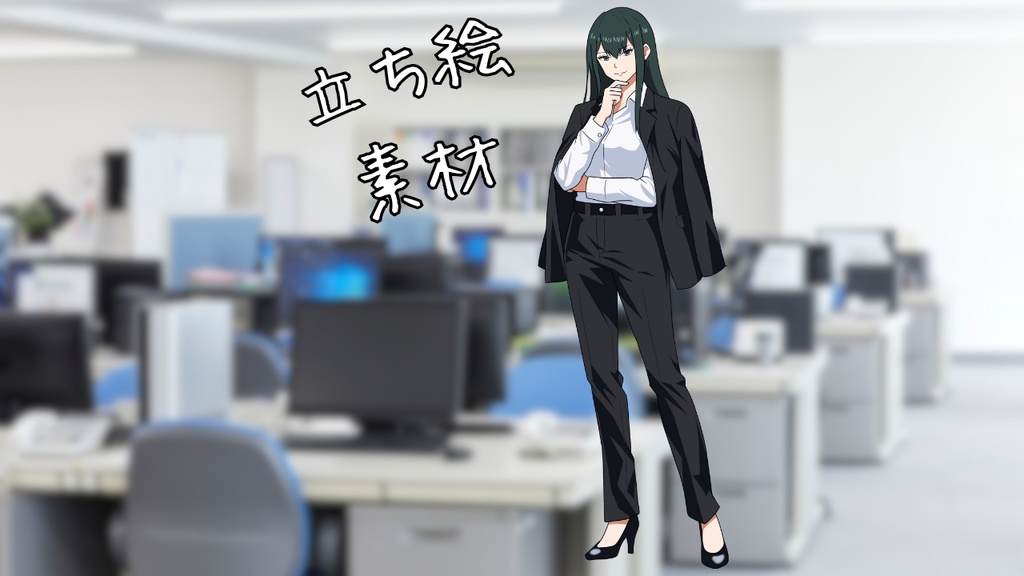 スーツを羽織るクールな女性【動く立ち絵素材002】