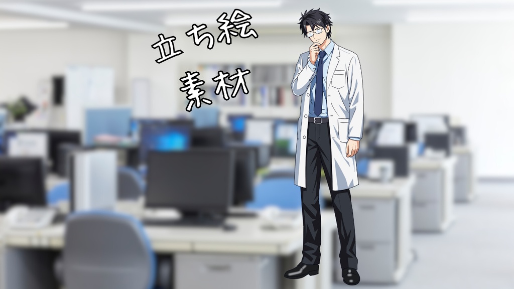 研究者の男性【動く立ち絵素材003】