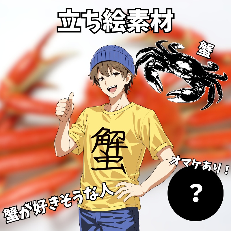 蟹と蟹の好きそうな人物【汎用立ち絵素材012】
