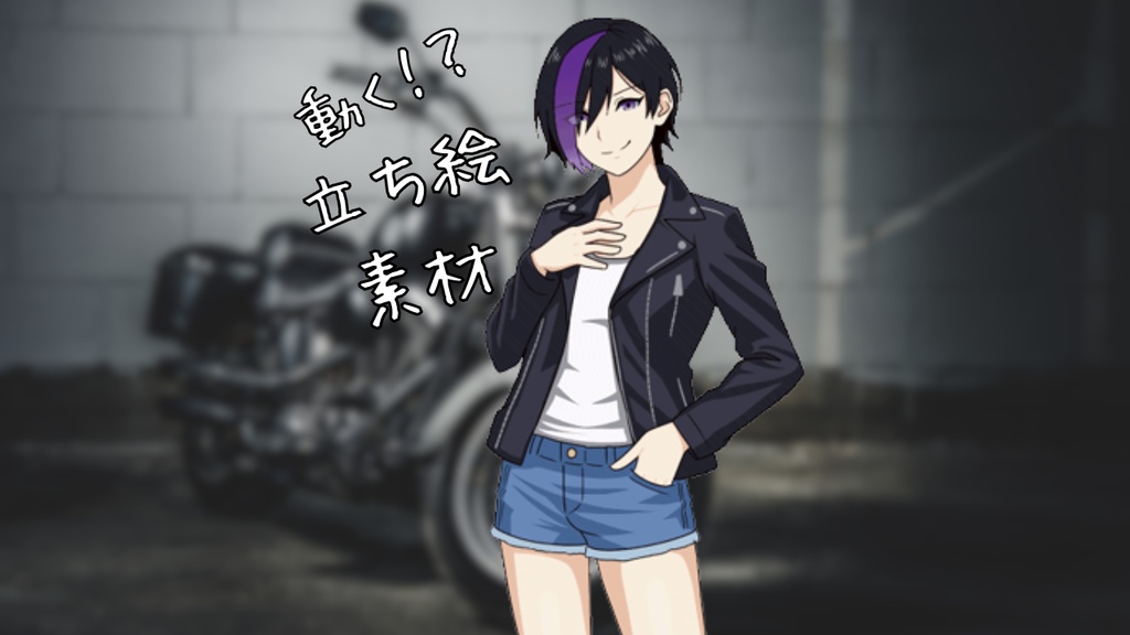 ライダースジャケットの人物【動く立ち絵素材004】