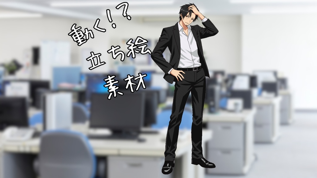 ダンディなオジサマ【動く立ち絵素材005】