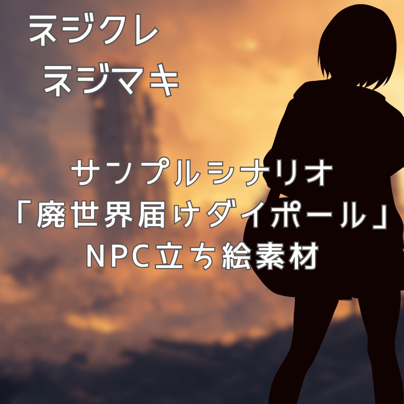 【ネジクレネジマキ】「廃世界届けダイポール」非公式NPC素材