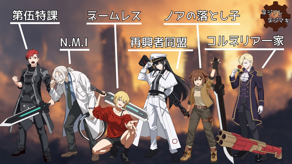 【ネジクレネジマキ】立ち絵素材