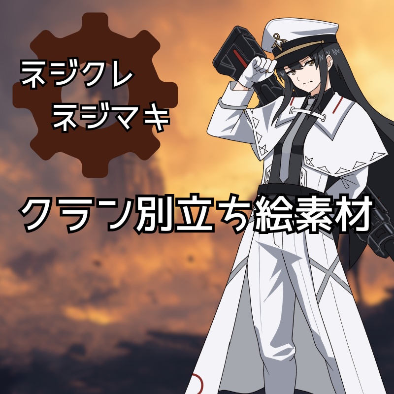 【ネジクレネジマキ】立ち絵素材