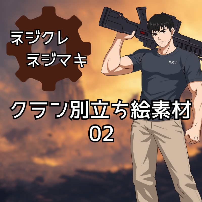 【ネジクレネジマキ】立ち絵素材02