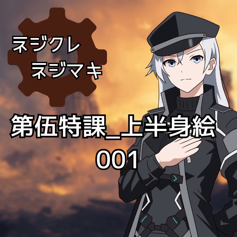 【ネジクレネジマキ】第伍特課_上半身立ち絵素材001