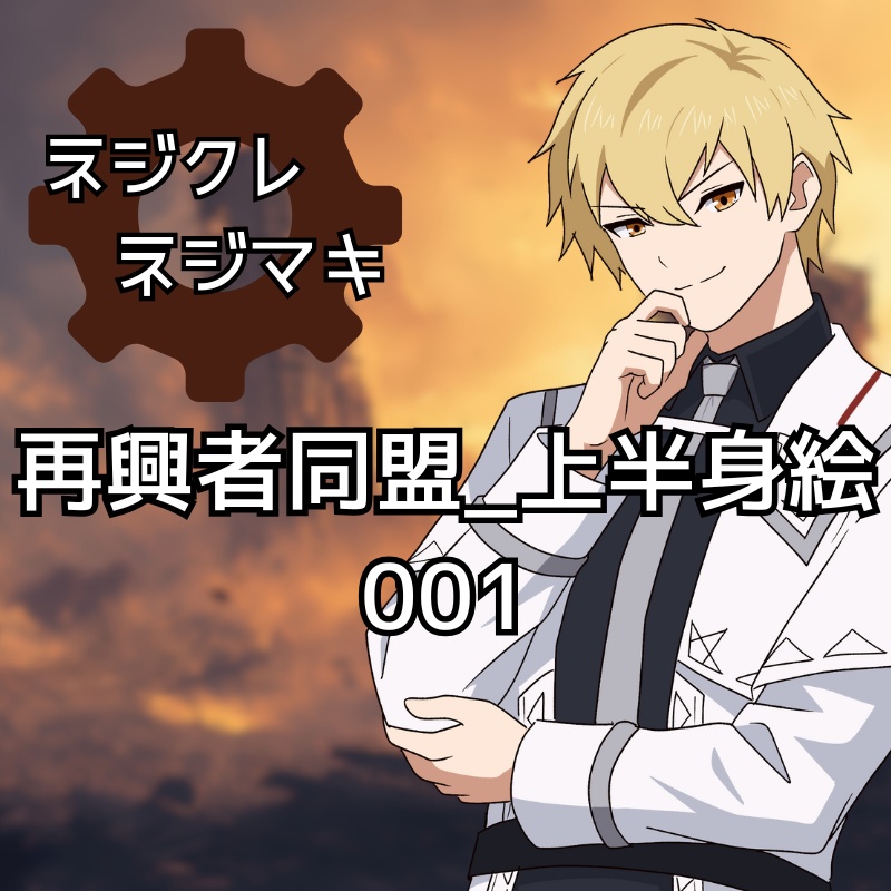 【ネジクレネジマキ】再興者同盟_上半身立ち絵素材001