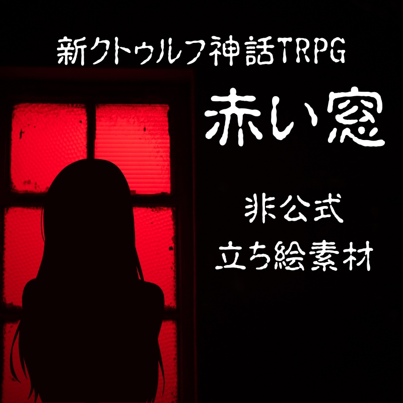 新クトゥルフ神話TRPGシナリオ　「赤い窓」　非公式NPC素材