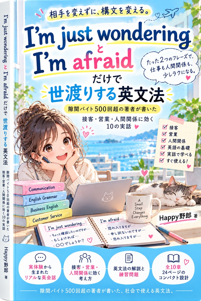 I'm just wondering と I'm afraid だけで世渡りする英文法
