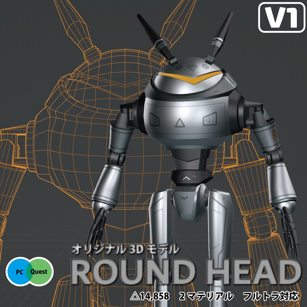 『ROUND HEAD』【3Dモデル】