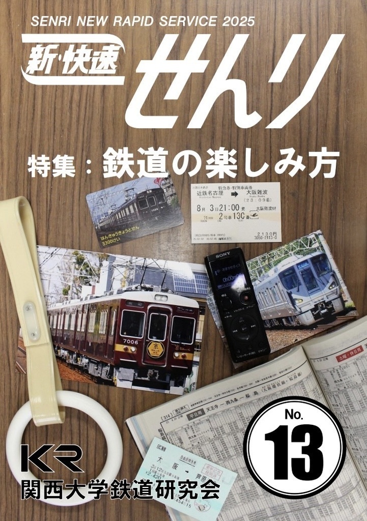 新・快速せんり13号　特集「鉄道の楽しみ方」
