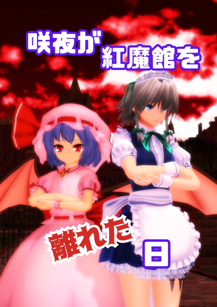 咲夜が紅魔館を離れた日