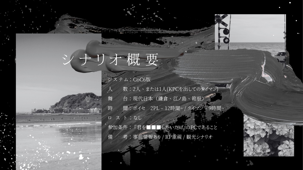 CoCシナリオ『私の■■■が好きなだけ』【SPLL:E190114】