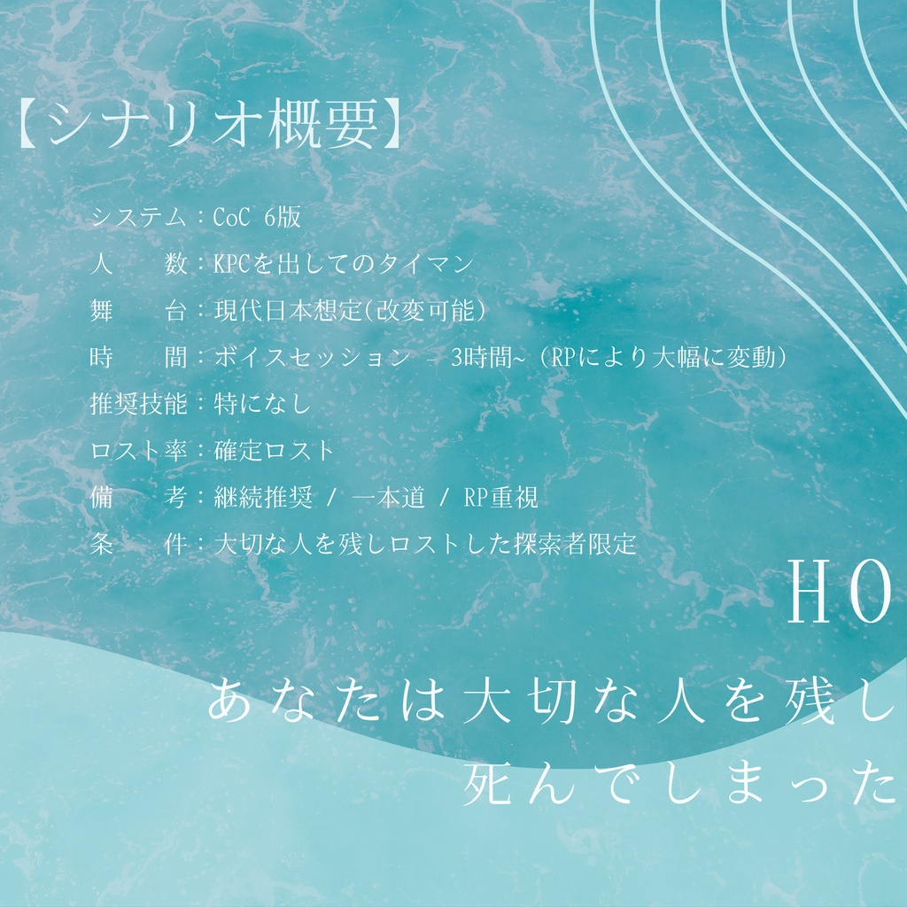 CoCシナリオ『きみと最期をみとった日』