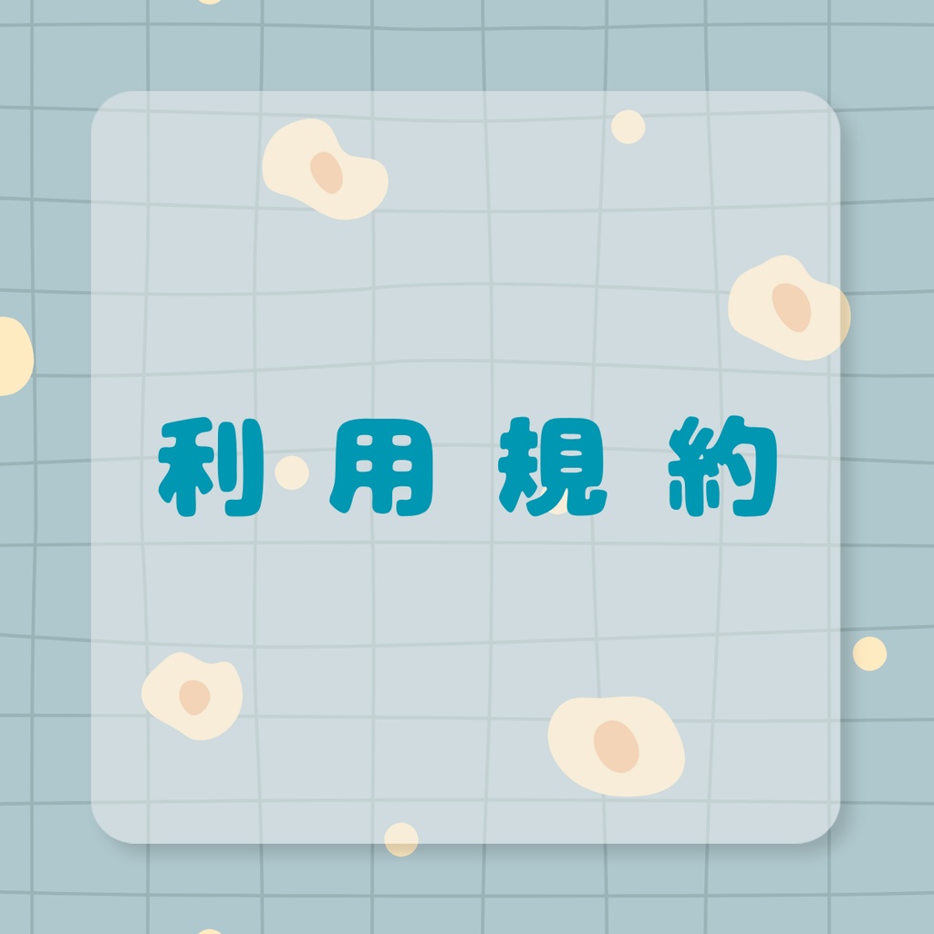 シナリオ利用規約