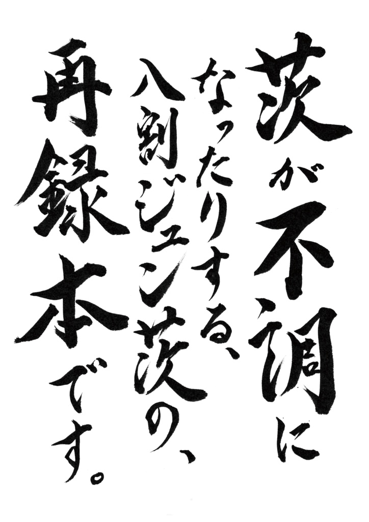 茨が不調になったりする八割ジュン茨の再録本です。