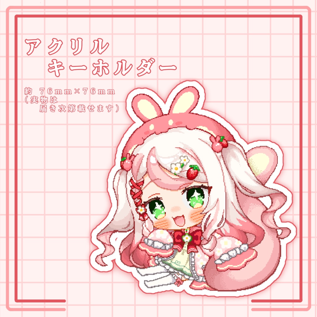 兎白苺恋 常設グッズ (8/13〜8/31事前販売)