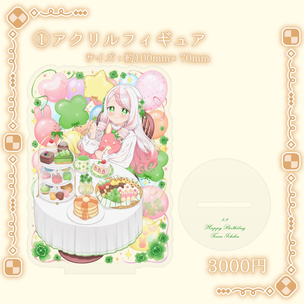 2026 誕生日記念グッズ ①アクリルフィギュア