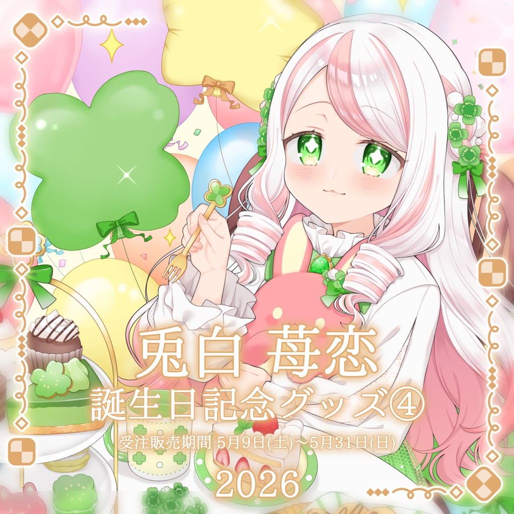 2026誕生日記念グッズ ④ステッカー