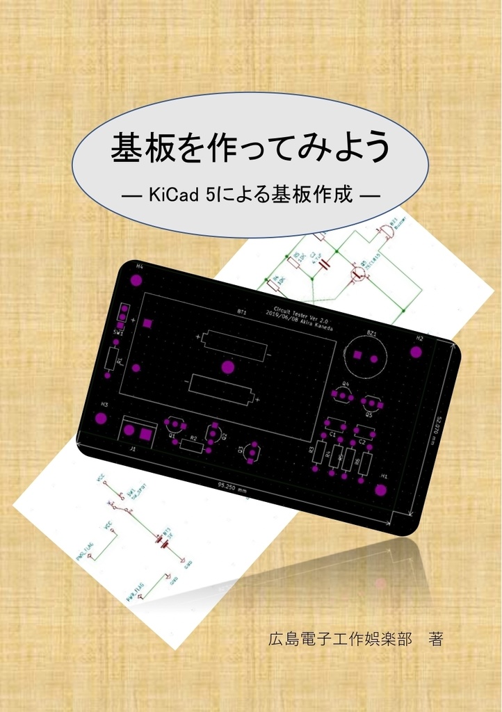 基板を作ってみようーKiCad5による基板作成ー