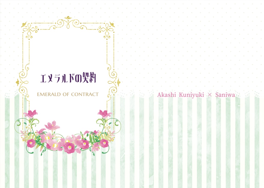 〈春コミ2025頒布〉エメラルドの契約