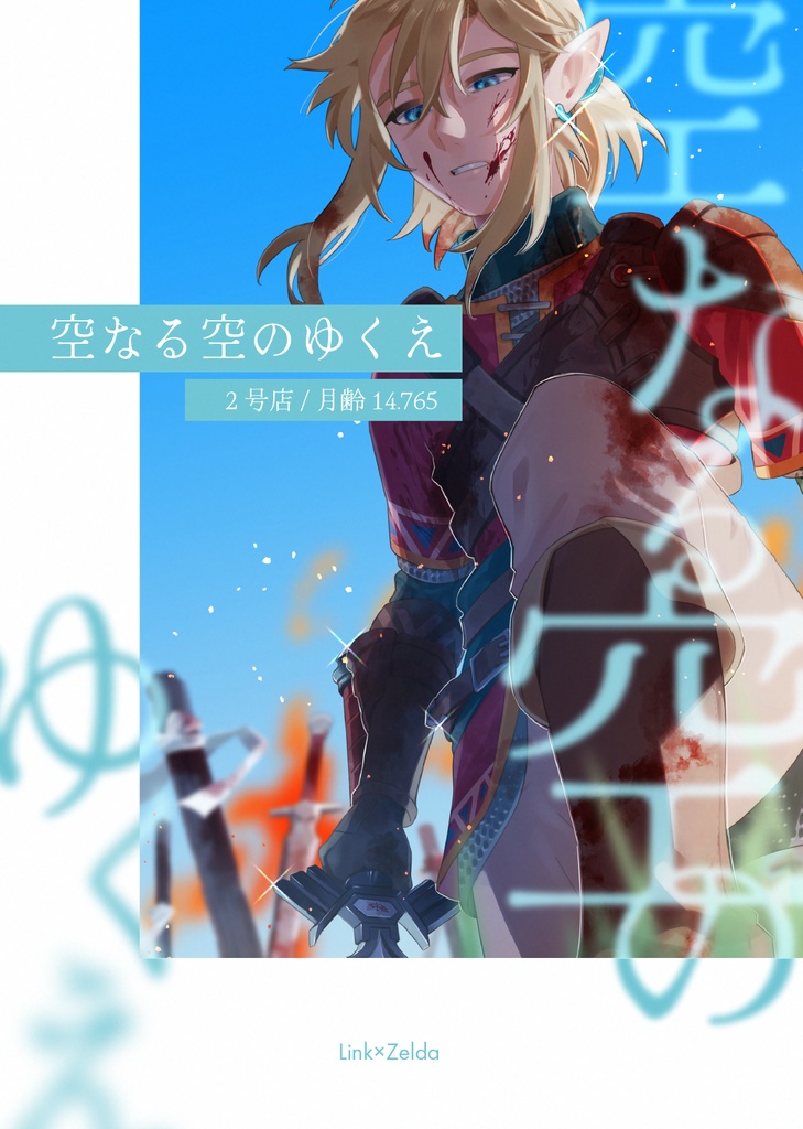 空なる空のゆくえ