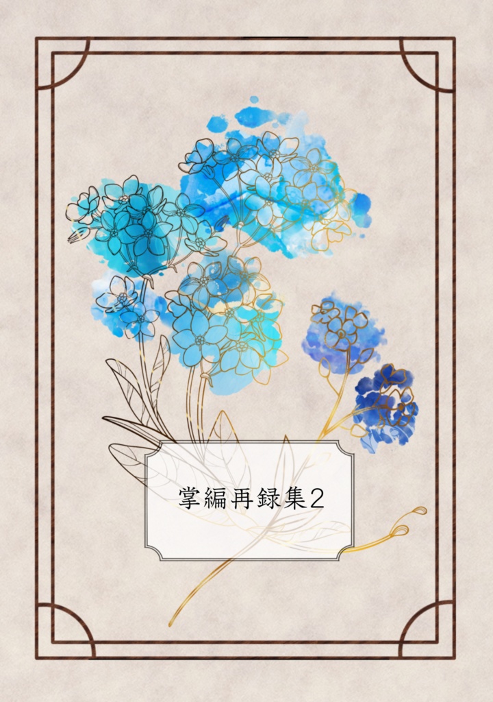 掌編再録集2