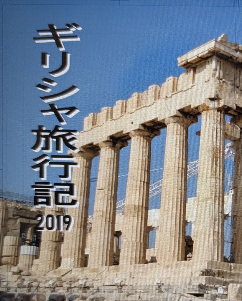 ギリシャ旅行記2019【スマートレター送料込み】