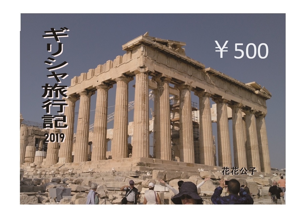 ギリシャ旅行記2019【あんしんBOOTHパック】