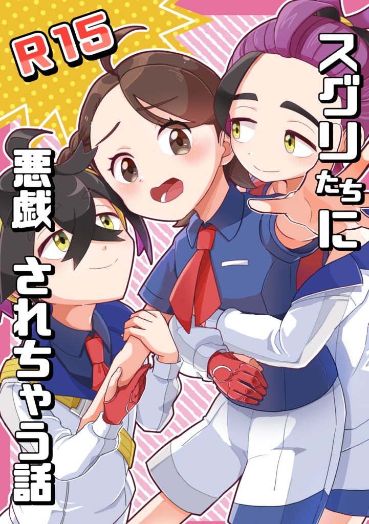 スグリたちに悪戯されちゃう話(R15)