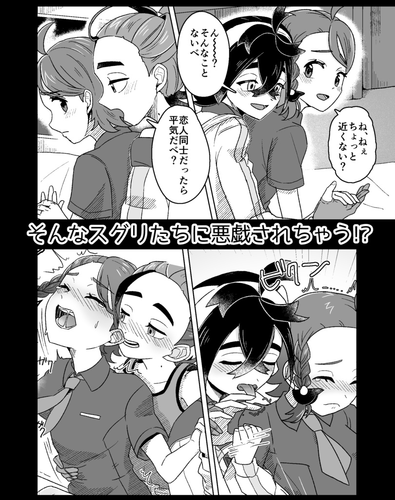 スグリたちに悪戯されちゃう話(R15)