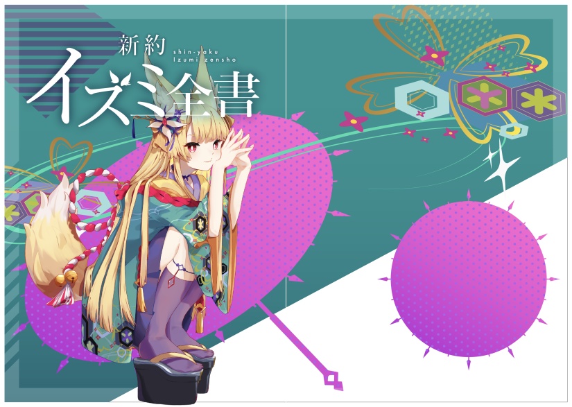 新約　イズミ全書（同人誌）