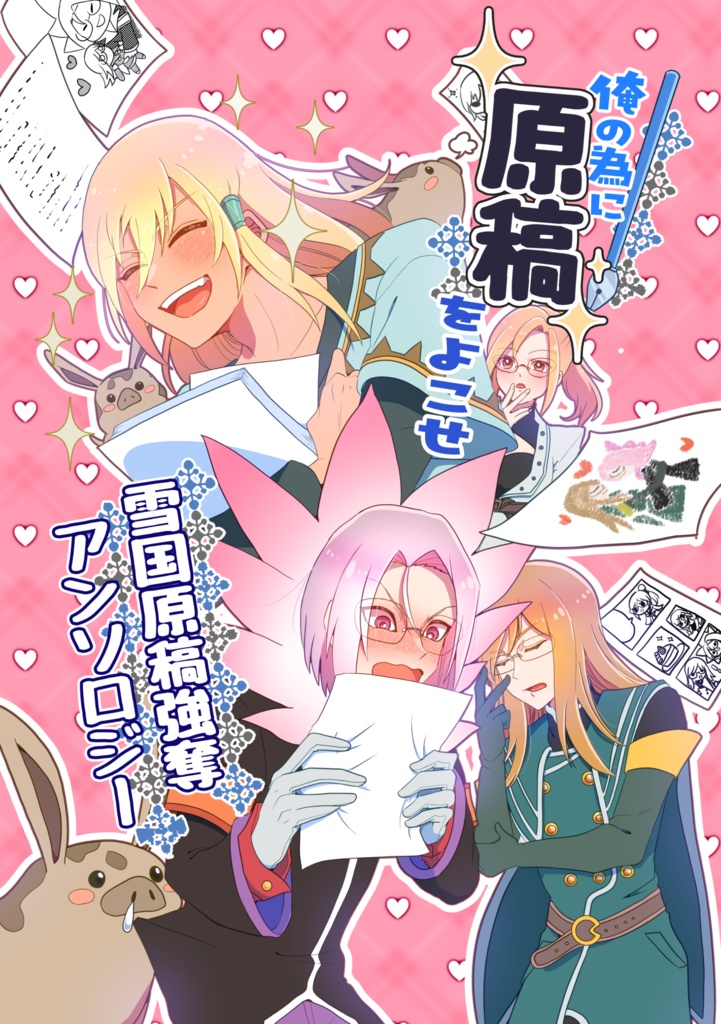 俺の為に原稿をよこせ雪国原稿強奪アンソロジー