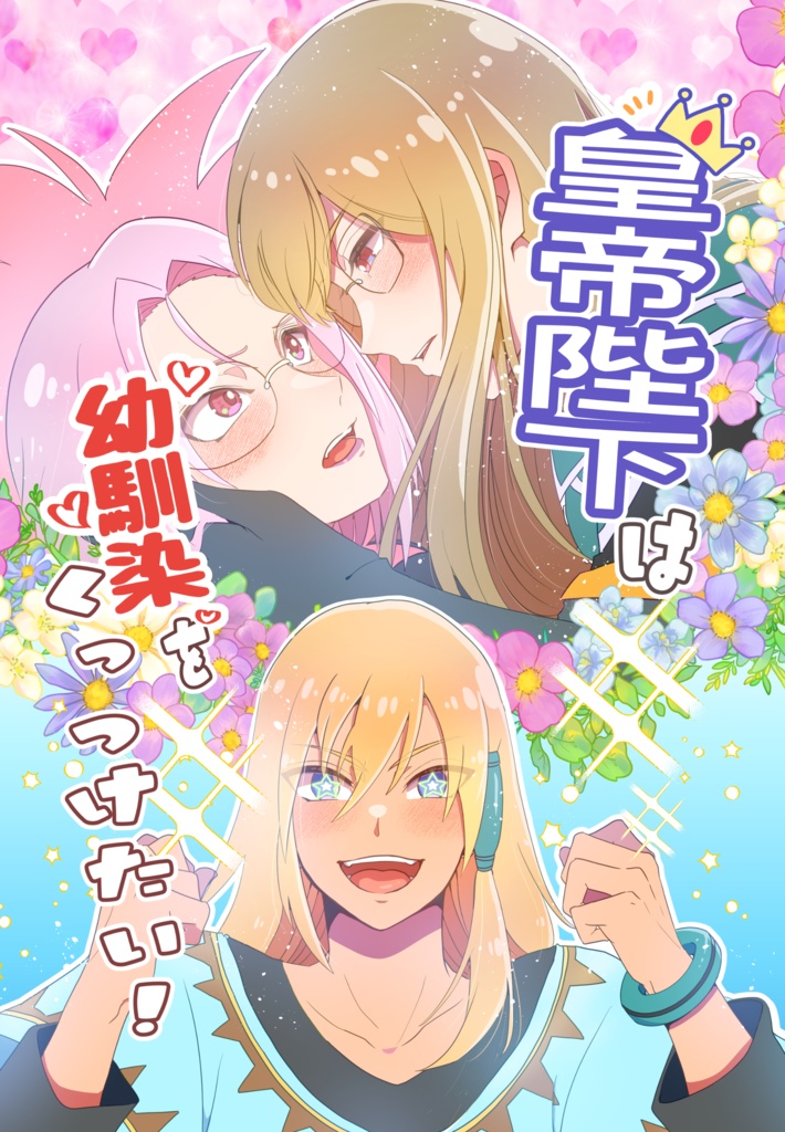 「皇帝陛下は幼馴染をくっつけたい！」 【全年齢】【ジェイディス】