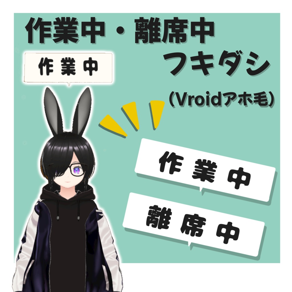 【Vroid用】作業中・離席中フキダシ【アホ毛装着】