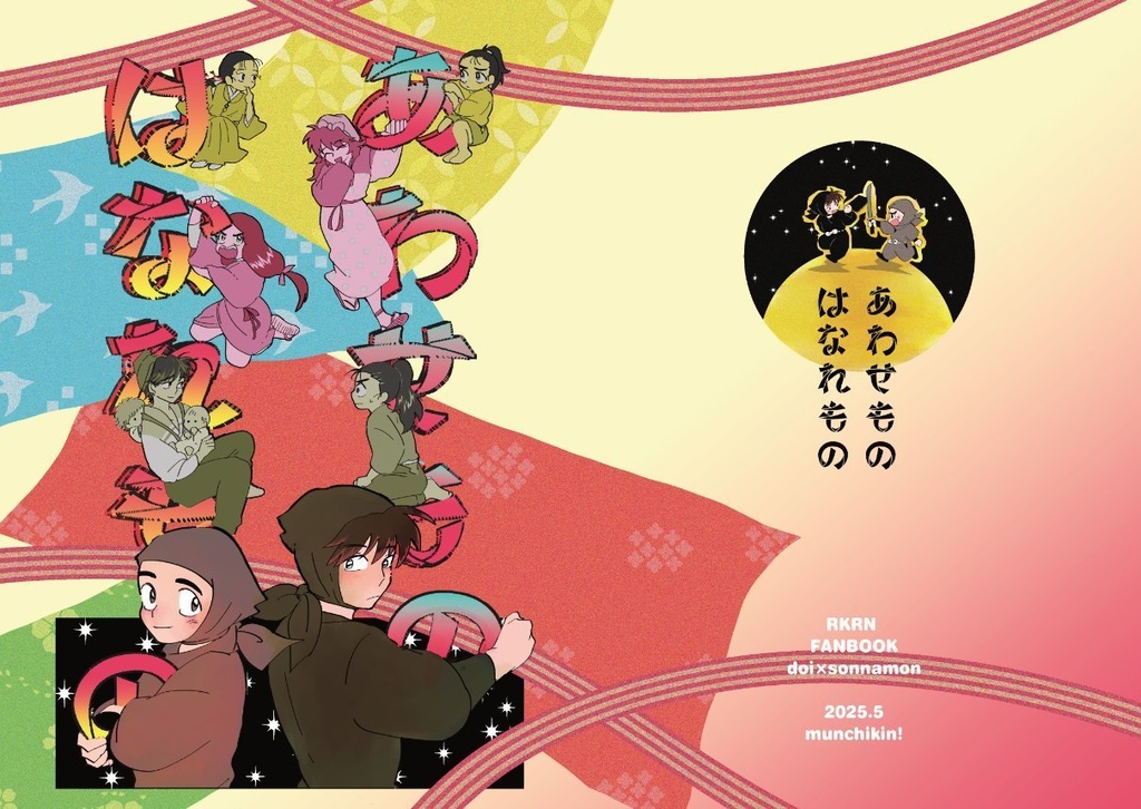 あわせもの　はなれもの