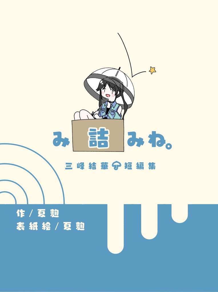 み詰みね。 三峰結華短編集